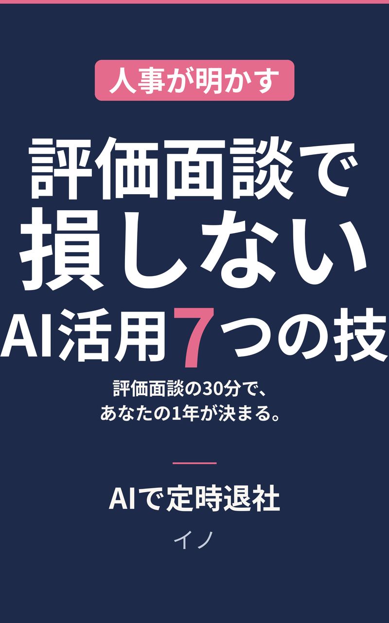 『人事が明かす:評価面談で損しないAI活用7つの技』表紙